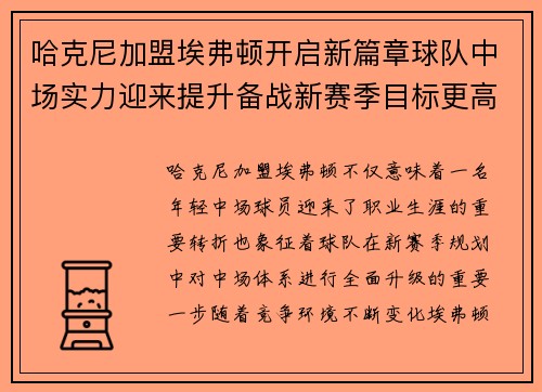 哈克尼加盟埃弗顿开启新篇章球队中场实力迎来提升备战新赛季目标更高
